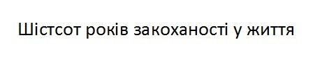 шістсот років закоханості у життя