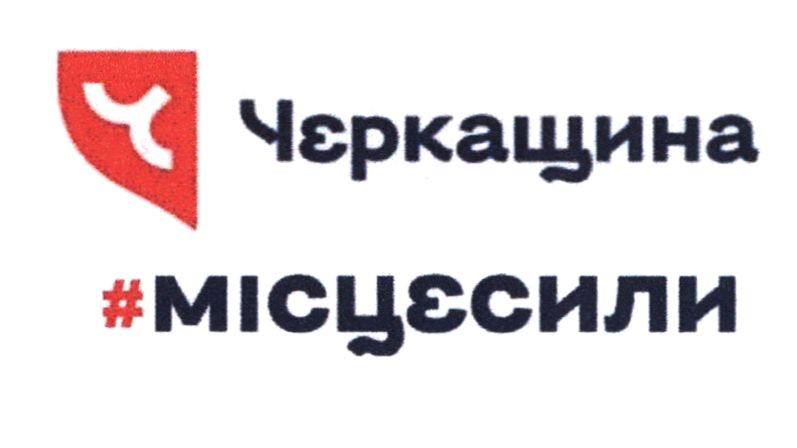 черкащина #місцесили
