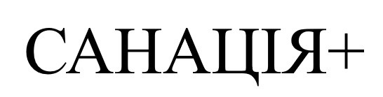 санація+