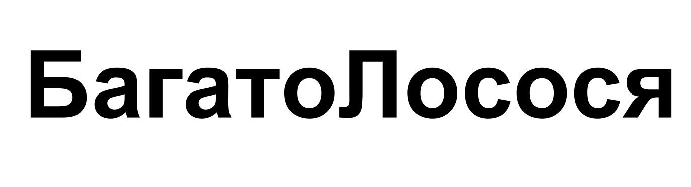 багато лосося