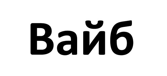 вайб