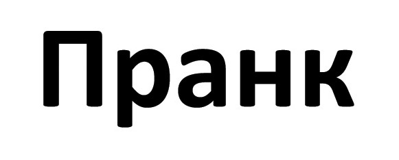 пранк