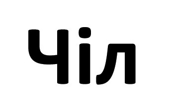 чіл