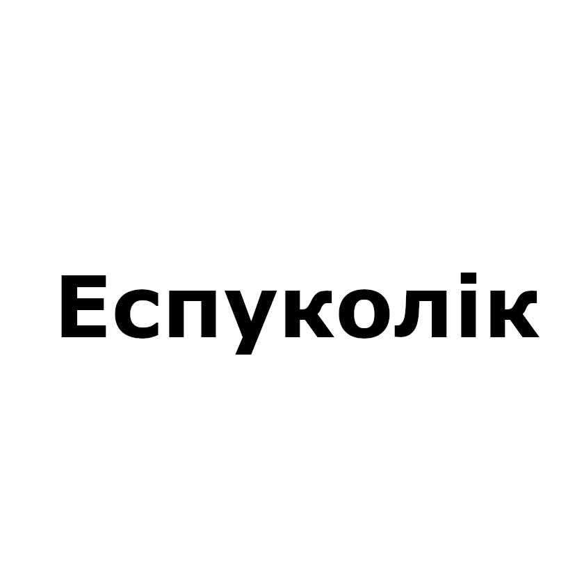 еспуколік
