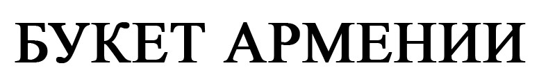 букет армении