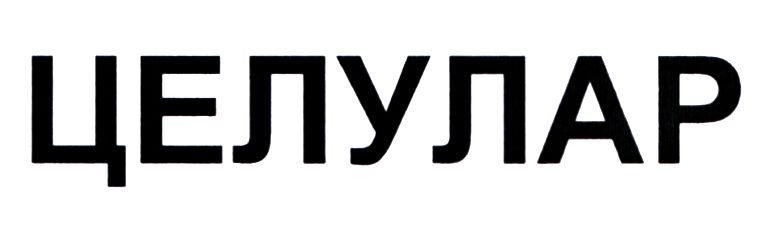 целулар