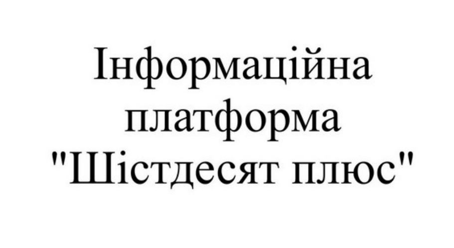 інформаційна платформа шістдесят плюс