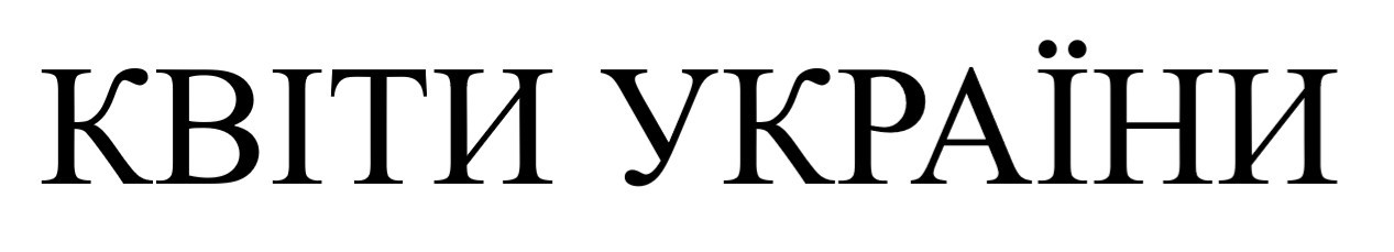 квіти україни