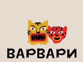 варвари