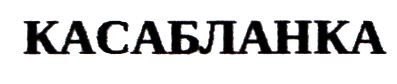 касабланка