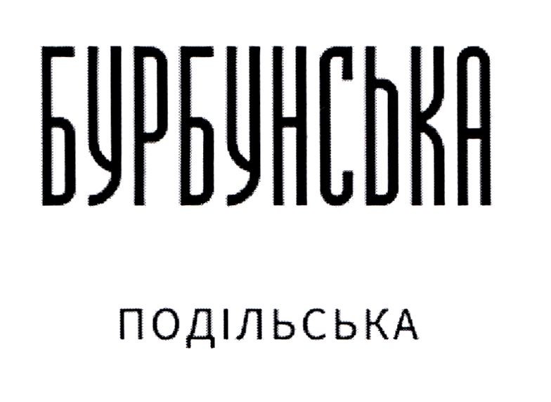 бурбунська подільська