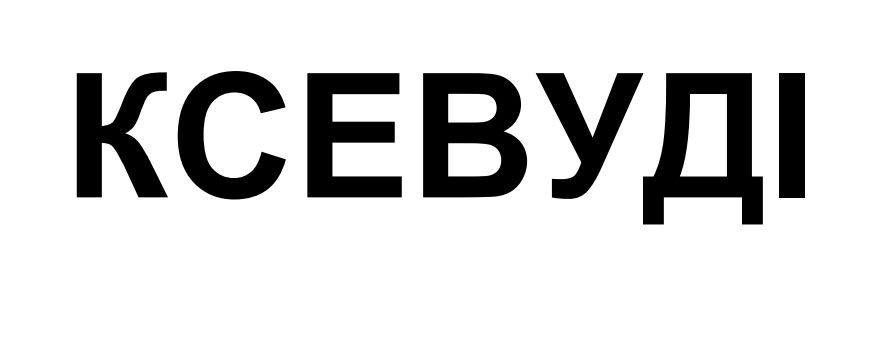 ксевуді