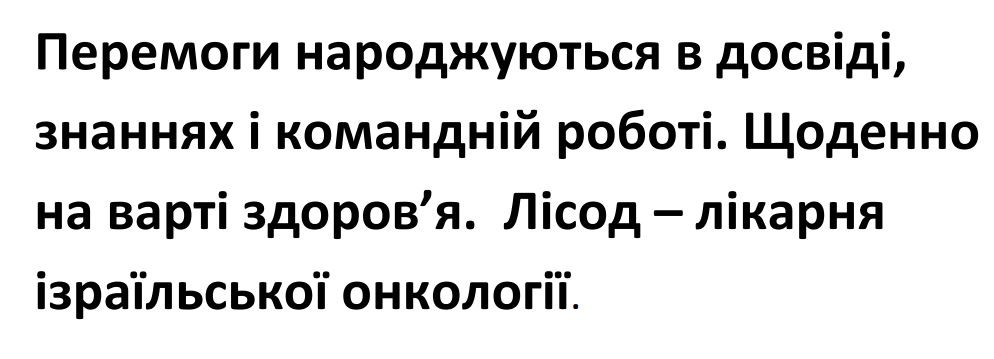 перемоги народжуються в досвіді, знання і командній роботі