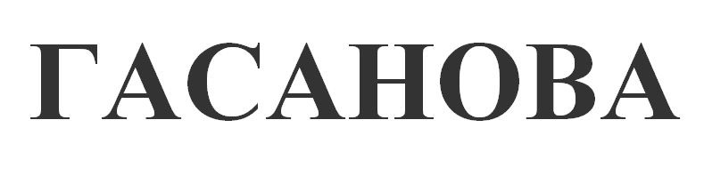 гасанова