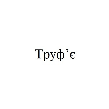 труф`є