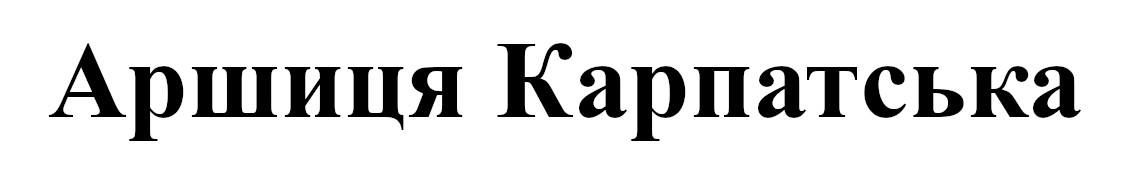 аршиця карпатська