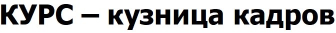 курс-кузница кадров
