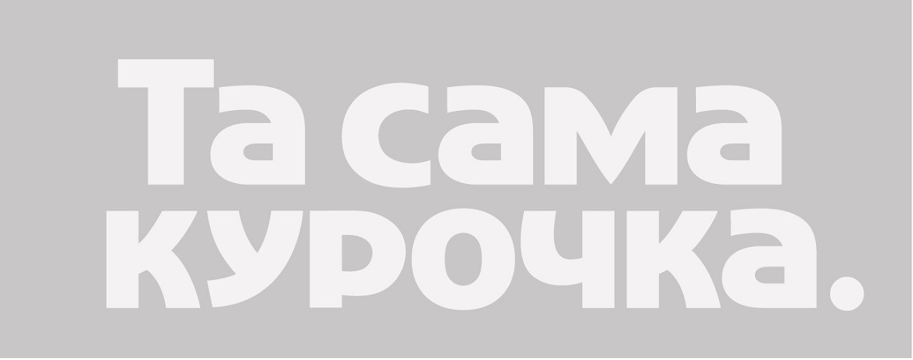 та сама курочка.