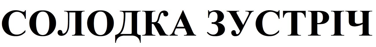 солодка зустріч