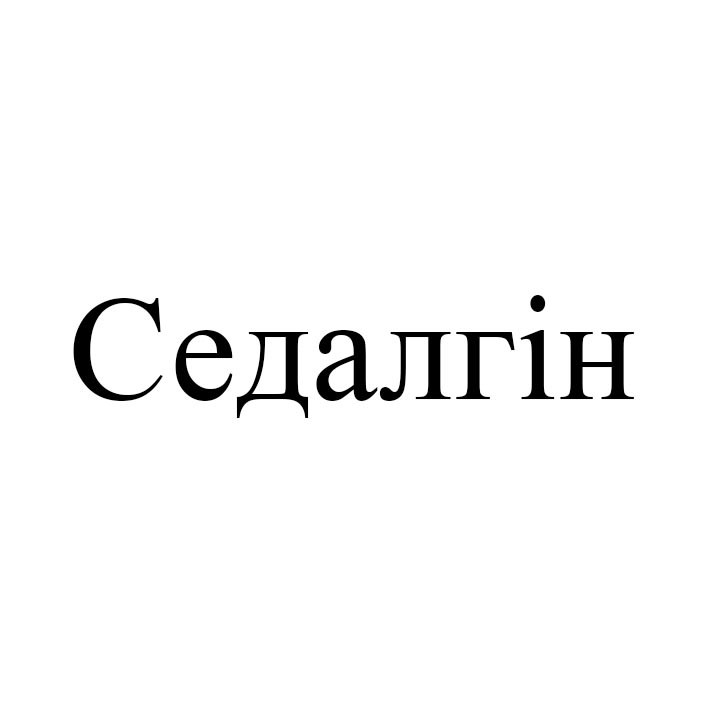 седалгін