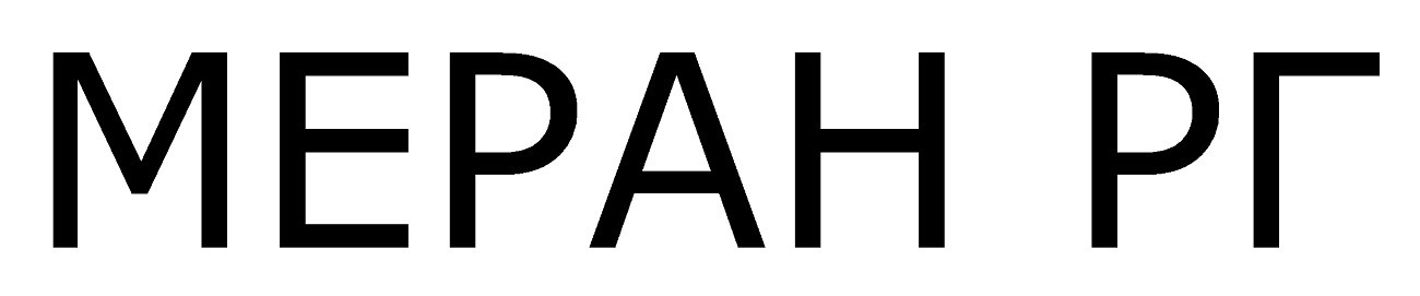 меран рг