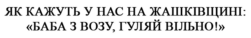 як кажуть у нас на жашківщині: "баба з возу, гуляй вільно!"