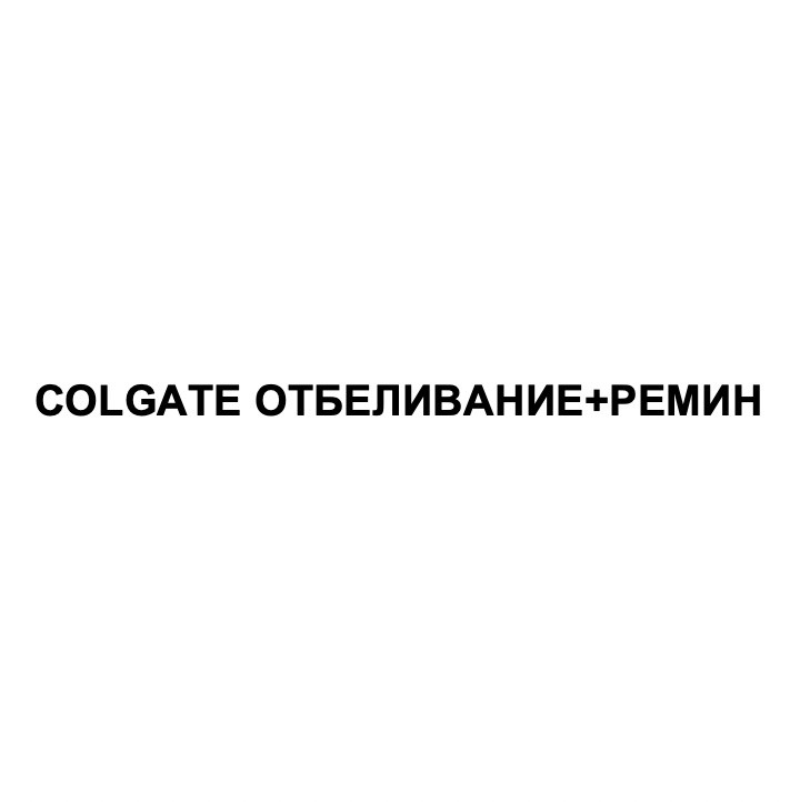 colgate отбеливание+ремин