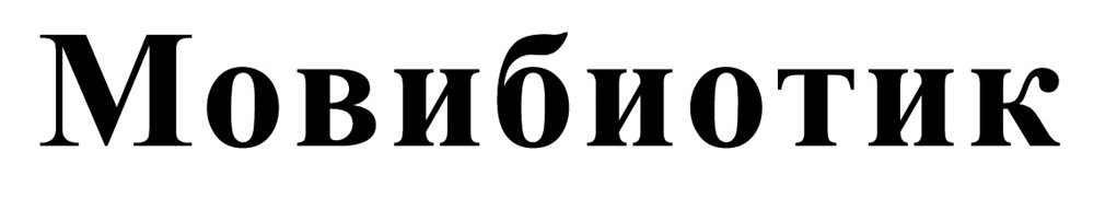 мовибиотик