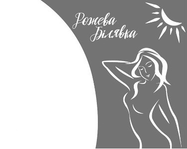 рожева білявка
