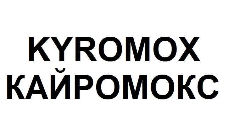 кайромокс