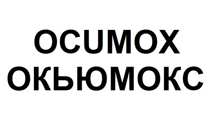 окьюмокс
