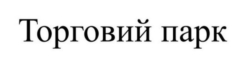торговий парк