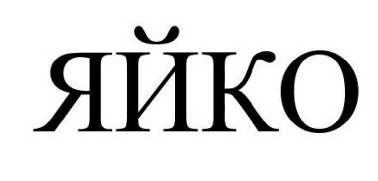 яйко