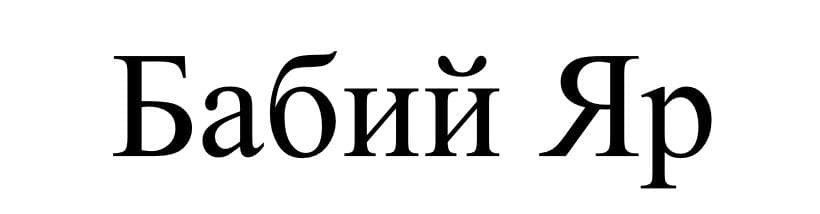 бабий яр