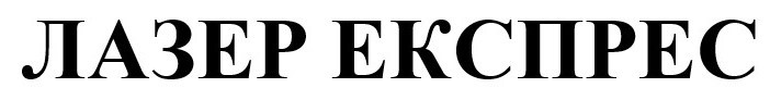 лазер експрес