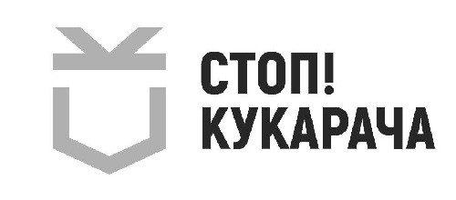 стоп! кукарача
