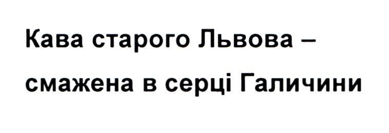 кава старого львова-смажена в серці галичини