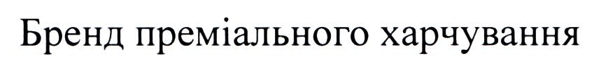 бренд преміального харчування