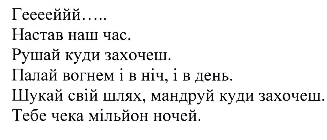 шукай свій шлях, мандруй куди захочеш