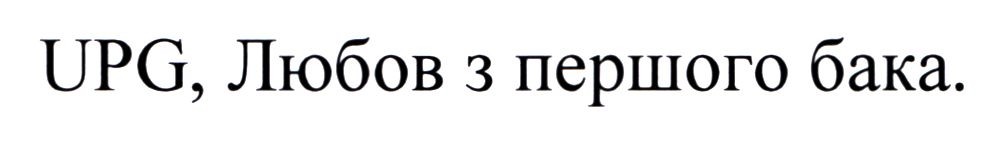 upg, любов з першого бака