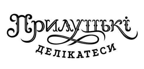 прилуцькі делікатеси