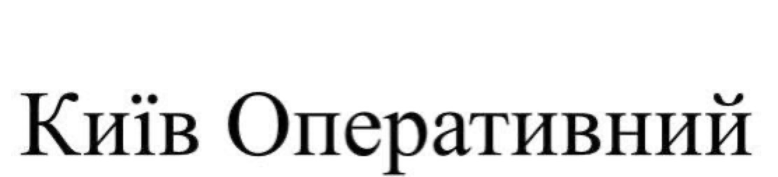 київ оперативний