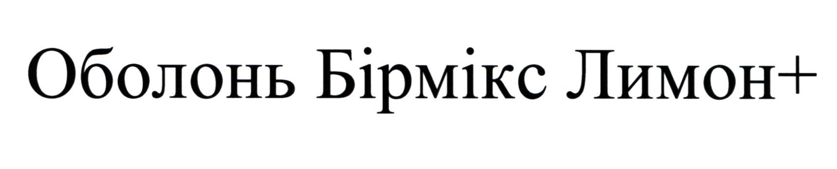 оболонь бірмікс лимон+
