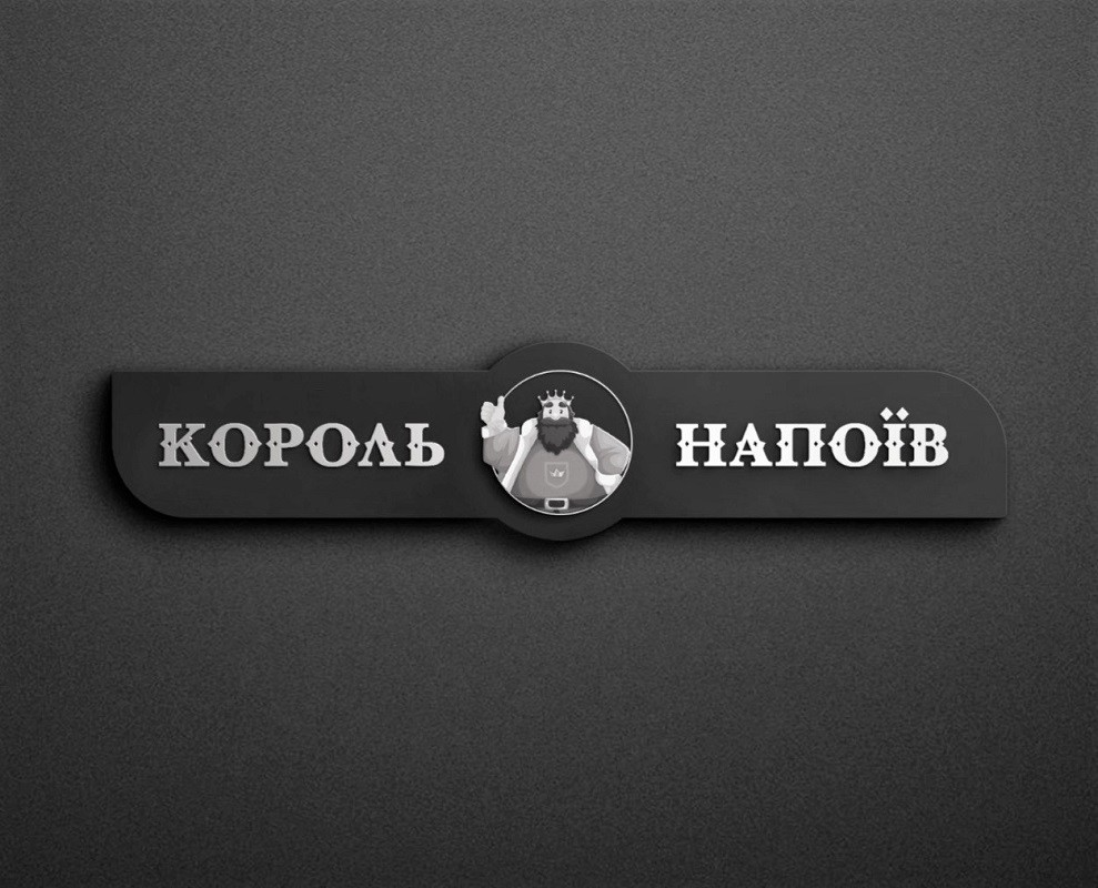 король напоїв