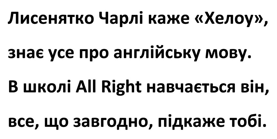 в школі all right навчається він, все, що завгодно, підкаже тобі