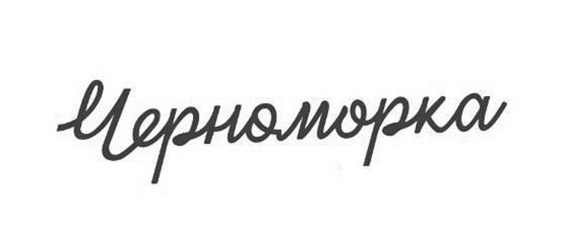 черноморка