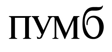пумб