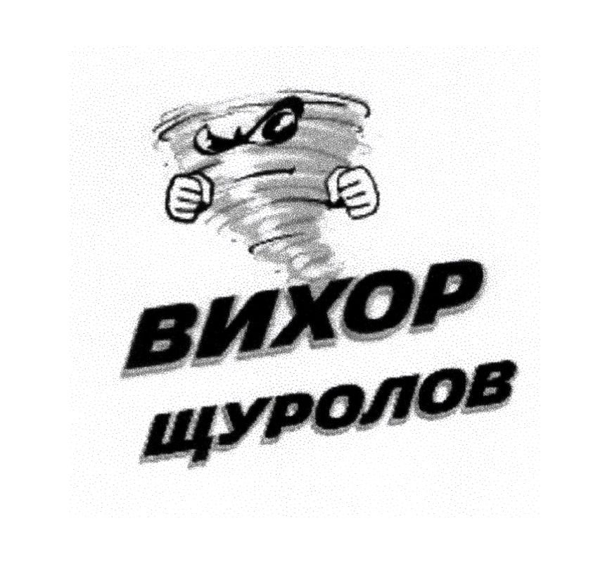 вихор щуролов