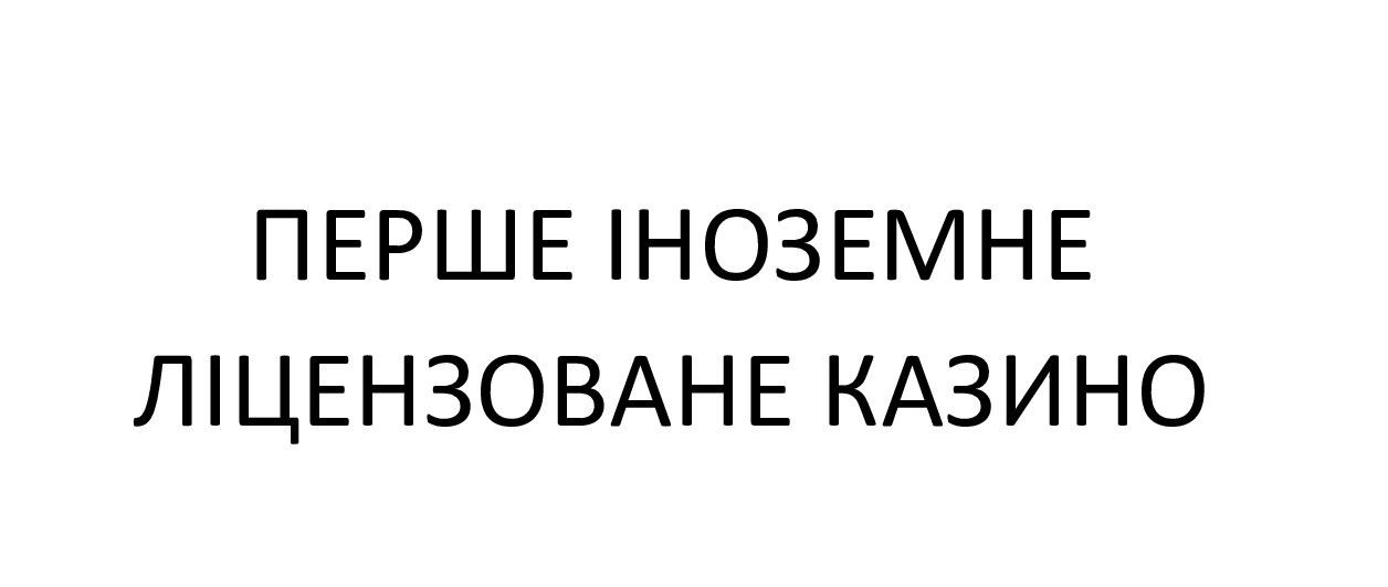 перше іноземне ліцензоване казино