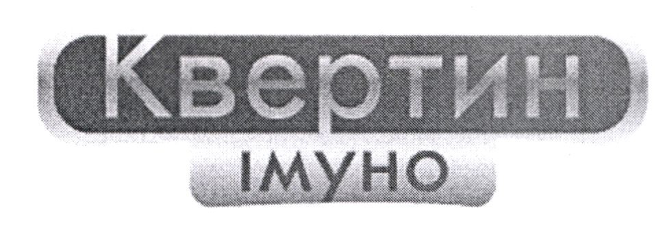 квертин імуно